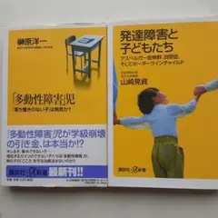 ☆発達障害と子どもたち二冊まとめ売り「発達障害と子どもたち」 &「多動性障害児」