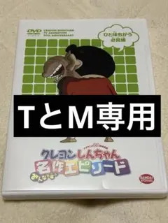 クレヨンしんちゃん 名作エピソード DVD