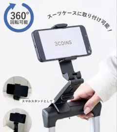 スリーコインズ　どこでも挟めるトラベルスマホホルダー