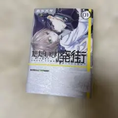 ただいま廃街