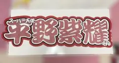平野紫耀 連結文字パネル