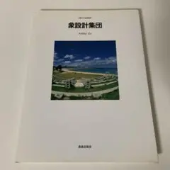 象設計集団