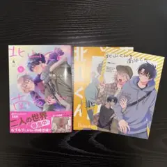 【特典有】　砂藤シュガー　北山くんと南谷くん（4）