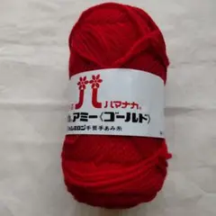 ハマナカ 毛糸 　ハマナカアミー