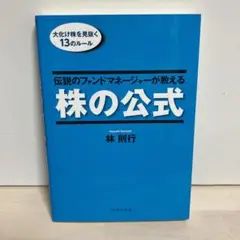 伝説のファンドマネージャーが教える株の公式 : 大化け株を見抜く13のルール