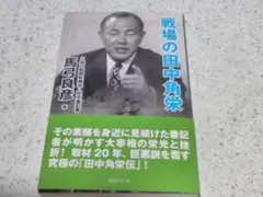 戦場の田中角栄　新書版　馬弓良彦　毎日ワンズ