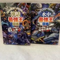 No.1 決定戦　トーナメント　最強王シリーズ　神話最強王 & 水中最強王　図鑑