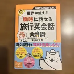 世界中使える瞬時に話せる旅行英会話大特訓