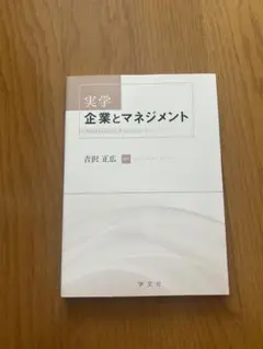 企業とマネジメント　吉沢正広