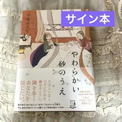 【サイン本】 寺地はるな やわらかい砂のうえ 【読了済】