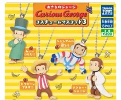 おさるのジョージ コスチュームマスコット3 ガチャ　全４種類　コンプリート