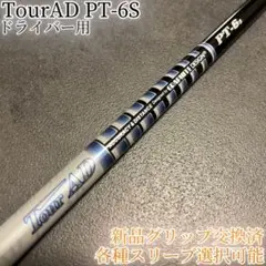 希少！TourAD PT-6S 1W ドライバー 各種スリーブ+新品グリップ