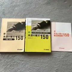 新 英語の構文150 解答解説、暗唱基本例文集付き