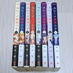 みにくい遊郭の子 1~8巻セット