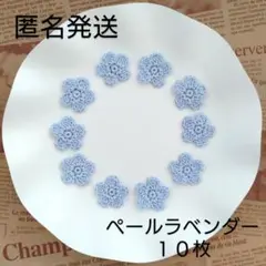 【約２.１ｃｍ】かぎ針編み　手編みお花モチーフ（ペールラベンダー１０枚）