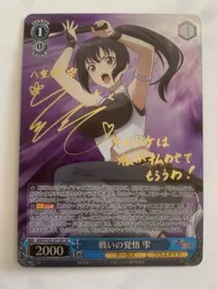 ヴァイスシュヴァルツ 戦いの覚悟 雫 SP サイン
