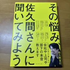 その悩み、佐久間さんに聞いてみよう