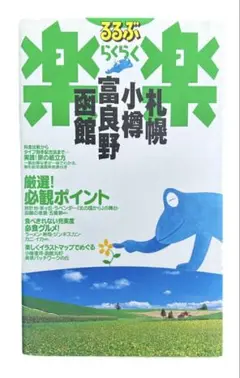 るるぶ楽楽 札幌・小樽・富良野・函館 改訂新版／北海道旅行・観光名所ガイドブック
