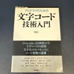 プログラマのための文字コード技術入門