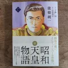 【裁断済み】昭和天皇物語17巻