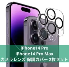 iPhone14 Pro/Pro Max カメラレンズ 保護カバー 全面保護