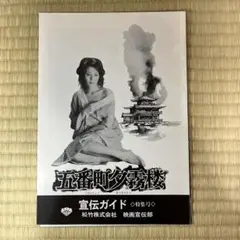 s.60.松竹映画宣伝ガイド・五番町夕霧楼 特集号.松坂慶子