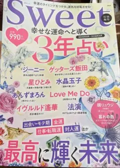 Sweet 特別編集 幸せな運命へと導く3年占い