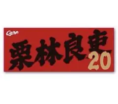 広島 カープ 栗林良吏 応援フェイスタオル