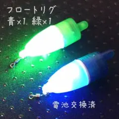 フロートリグ Fタイプ青色x1 緑色x1 2個セット 防水対策済
