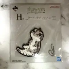 一番くじ 爬虫類 & 両生類 vol.2 H賞 ラバーコレクション