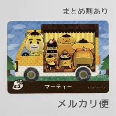 マーティー　amiiboカード　あつ森　ポムポムプリン