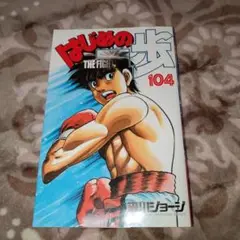 はじめの一歩 104巻 THE FIGHT!