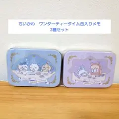 ちいかわ　ワンダーティータイム　缶入りメモ　2種セット