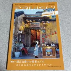 デンタルハイジーン 2024年7月号