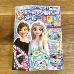アナと雪の女王　ビーズアクセサリーメーカー