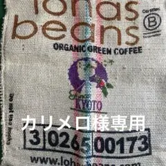 コロンビアオーガニックコーヒー豆の麻袋 コーヒー付き