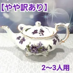 【やや訳あり お買い得品!】英国 ハマースレイ アンティーク 小型 ポット 匿名