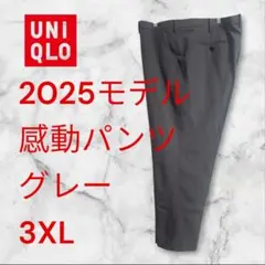 UNIQLO 2025モデル 感動パンツ グレー 3XL　股下73cm