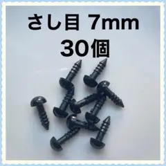 差し目　さし目　アニマルアイ　目玉パーツ　7mm 黒　30個