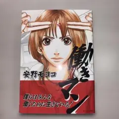働きマン 1-4巻セット 安野モヨコ