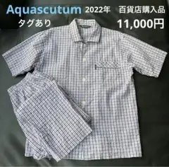 アクアスキュータム　パジャマ　綿100% 百貨店購入品11,000円
