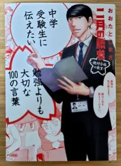 【裁断済】中学受験生に伝えたい勉強よりも大切な100の言葉「二月の勝者」×おおた