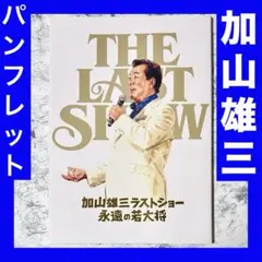加山雄三　ラストショー　パンフレット(未開封)・チラシセット・チケット記念品 加山雄三ラストショー～永遠の若大将～』パンフレット｜チケット