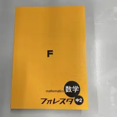 【新品未使用品】フォレスタ中２　数学