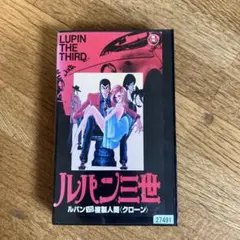 ルパン三世 ルパンVS複製人間(VHS)レンタル落ち品