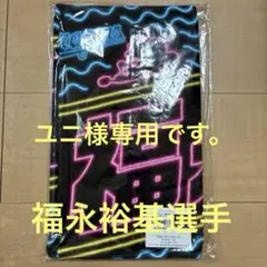 復活？中日ドラゴンズ 福永裕基選手　2025沖縄キャンプ限定 フェイスタオル