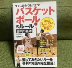 バスケットボールのルール・審判の基本