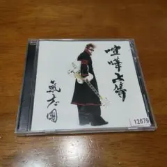 氣志團 喧嘩上等 CD