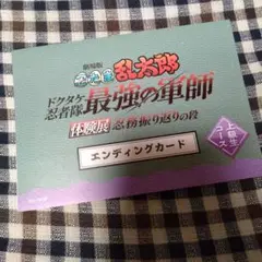 忍たま乱太郎　体験展　上級生　エンディングカード