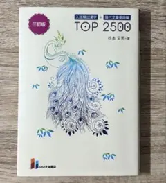 TOP 2500 三訂版 谷本 文男